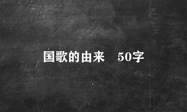 国歌的由来 50字