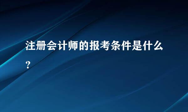 注册会计师的报考条件是什么？