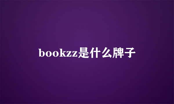 bookzz是什么牌子