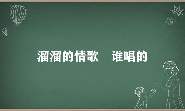 溜溜的情歌 谁唱的