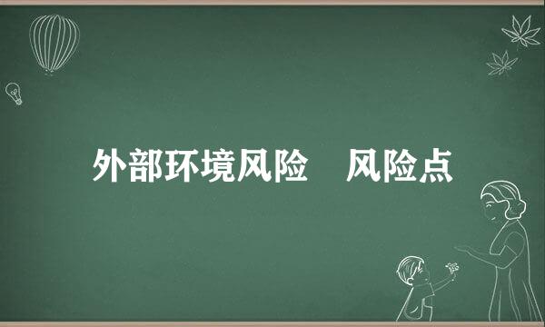 外部环境风险 风险点