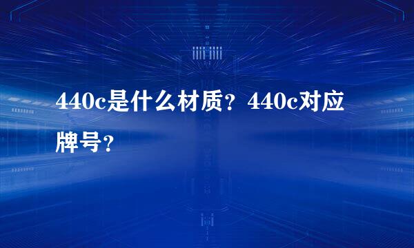 440c是什么材质？440c对应牌号？