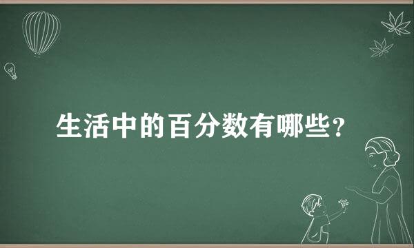 生活中的百分数有哪些？