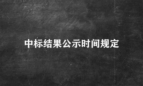 中标结果公示时间规定