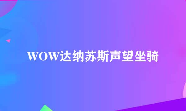 WOW达纳苏斯声望坐骑