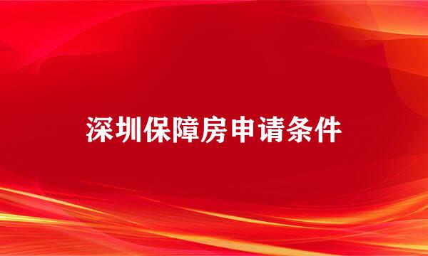 深圳保障房申请条件