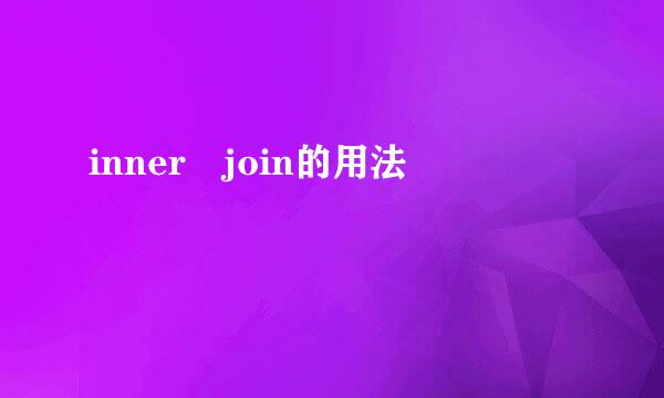 inner join的用法