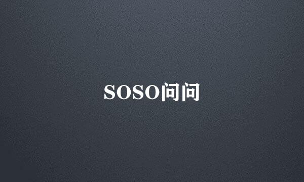 SOSO问问