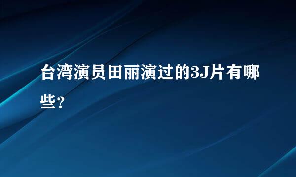 台湾演员田丽演过的3J片有哪些？