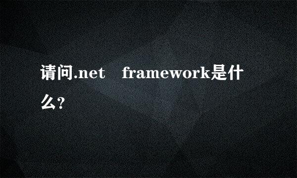 请问.net framework是什么？