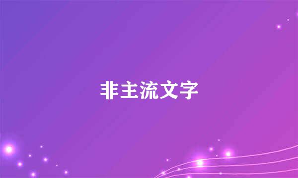 非主流文字