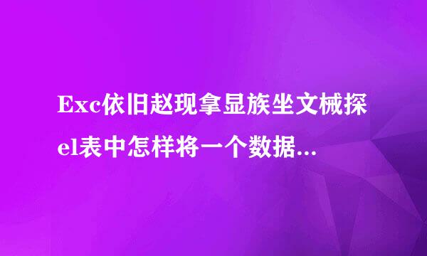 Exc依旧赵现拿显族坐文械探el表中怎样将一个数据快速匹配到多个数据？