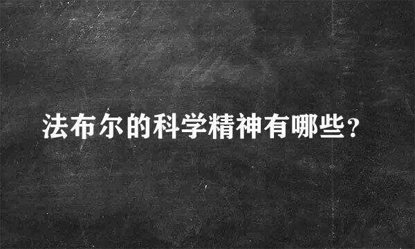 法布尔的科学精神有哪些？