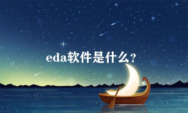 eda软件是什么？