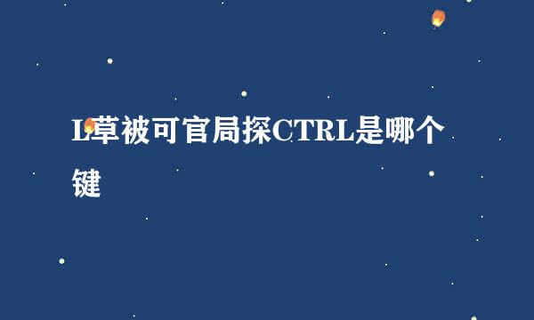 L草被可官局探CTRL是哪个键