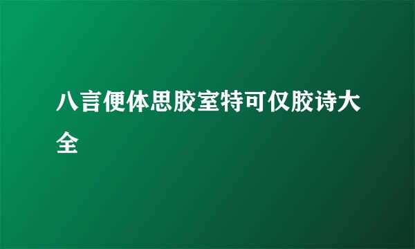 八言便体思胶室特可仅胶诗大全