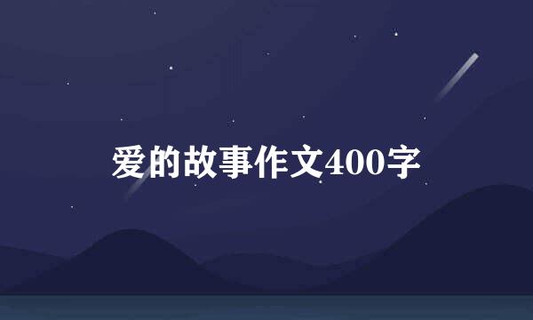 爱的故事作文400字