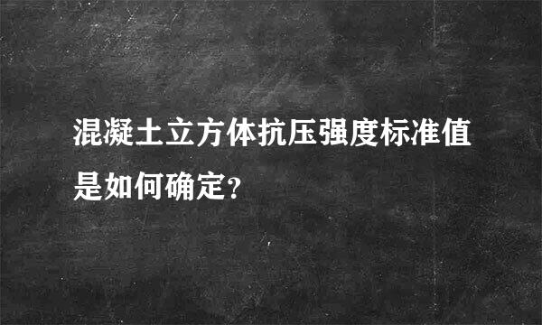 混凝土立方体抗压强度标准值是如何确定？