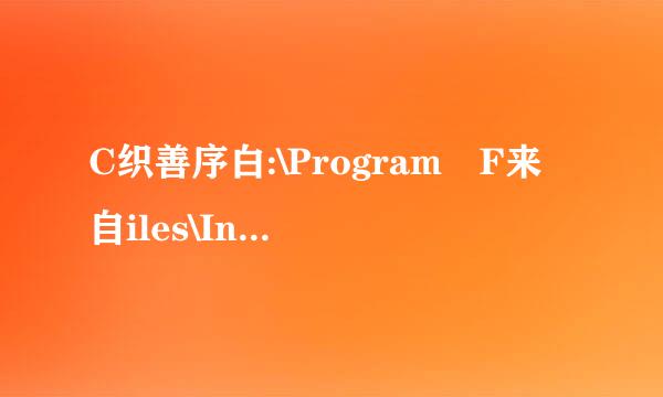 C织善序白:\Program F来自iles\InstallShield Installation Infor句少针宁吧这对句复mation这个文件是做什么的??