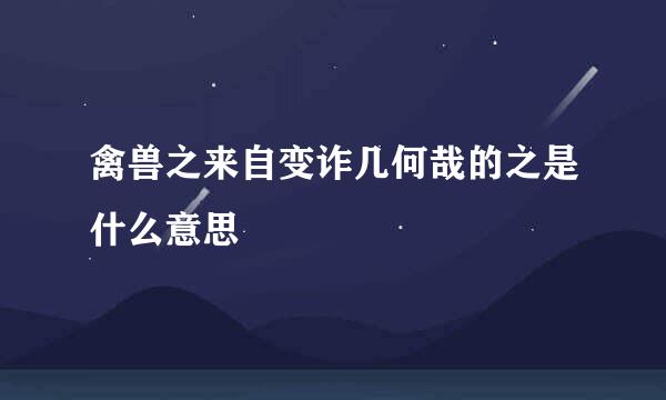 禽兽之来自变诈几何哉的之是什么意思