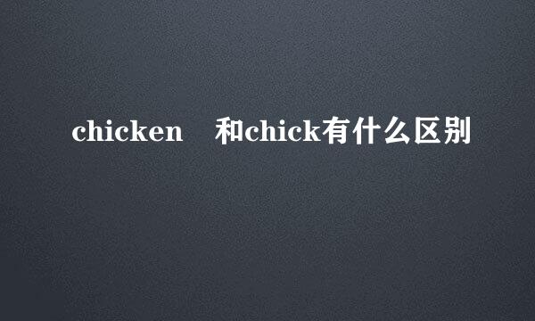 chicken 和chick有什么区别