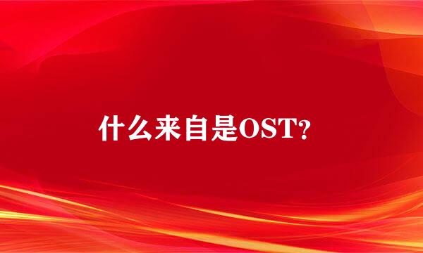 什么来自是OST？