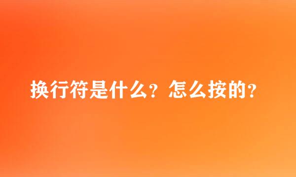 换行符是什么？怎么按的？