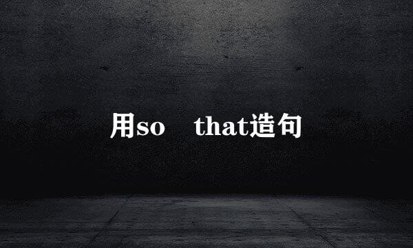 用so that造句