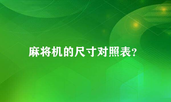 麻将机的尺寸对照表？