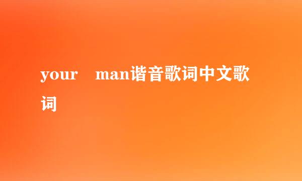 your man谐音歌词中文歌词