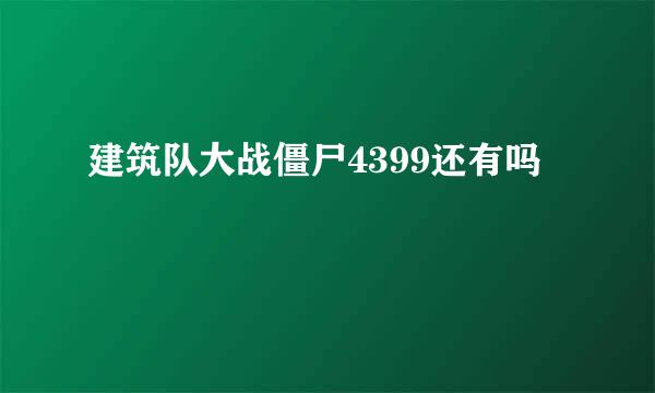 建筑队大战僵尸4399还有吗