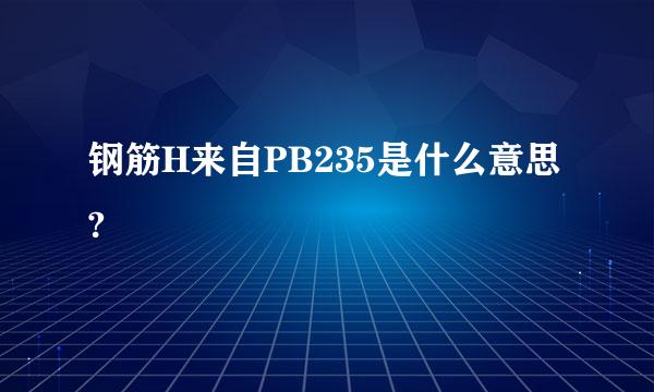 钢筋H来自PB235是什么意思?