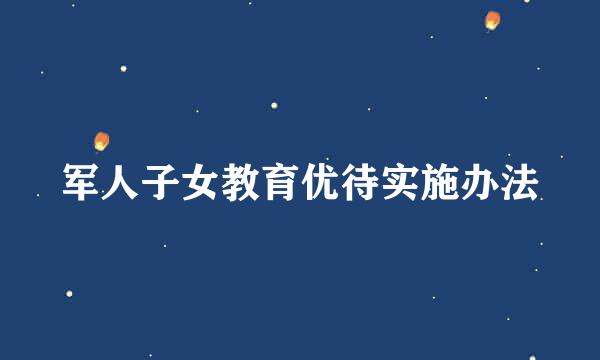 军人子女教育优待实施办法