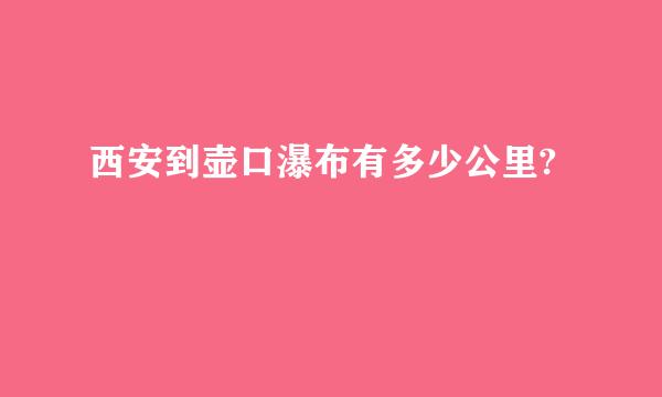 西安到壶口瀑布有多少公里?