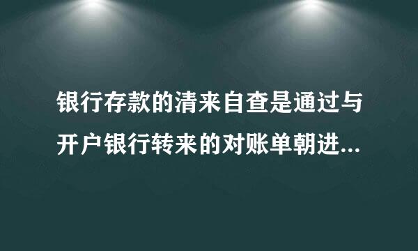 银行存款的清来自查是通过与开户银行转来的对账单朝进行核对以查明银行存款的实有气剧理分密皮船数额。(  )