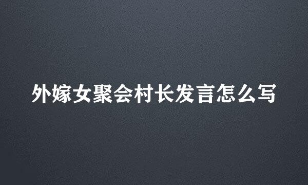 外嫁女聚会村长发言怎么写