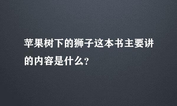 苹果树下的狮子这本书主要讲的内容是什么？