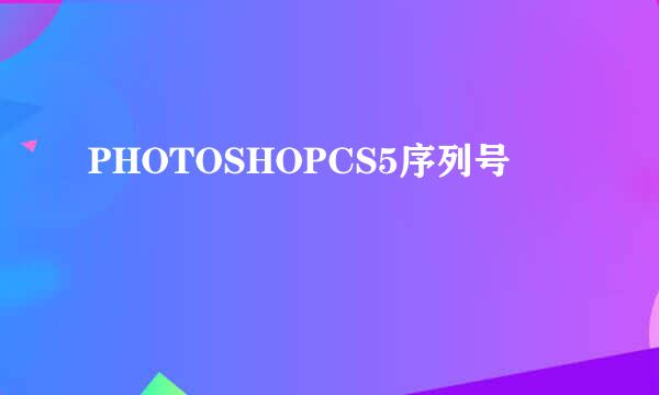 PHOTOSHOPCS5序列号