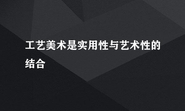 工艺美术是实用性与艺术性的结合