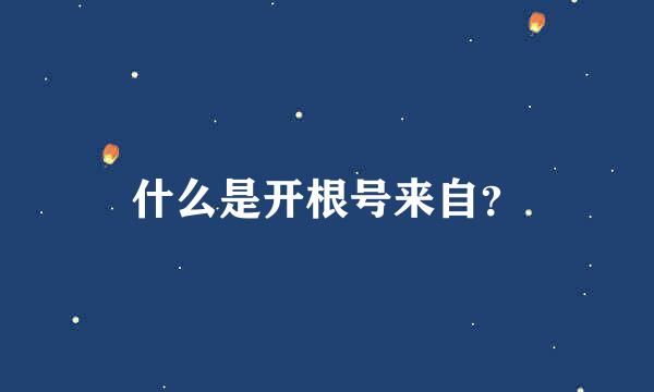 什么是开根号来自？