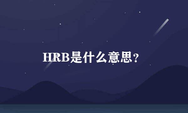 HRB是什么意思？