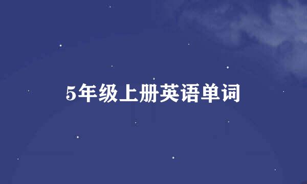 5年级上册英语单词