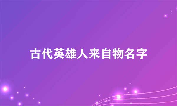 古代英雄人来自物名字