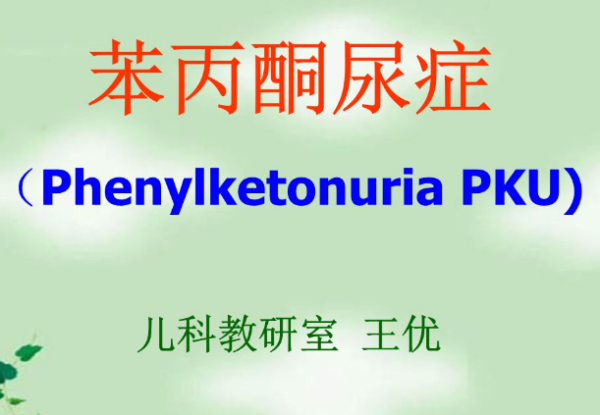 什么是PKU