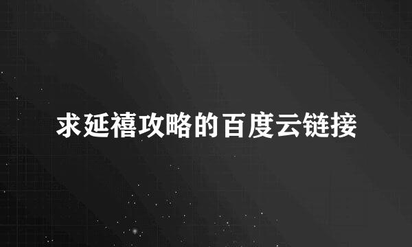 求延禧攻略的百度云链接