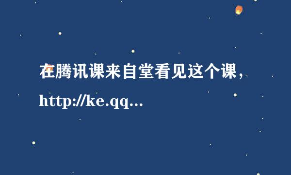 在腾讯课来自堂看见这个课，http://ke.qq.com/cgi-bin/courseDetail?course_id=69000周竟希老师讲得怎么样？