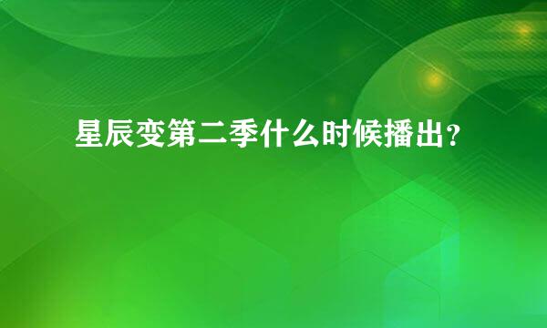 星辰变第二季什么时候播出？