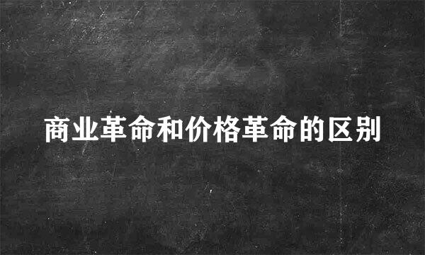 商业革命和价格革命的区别