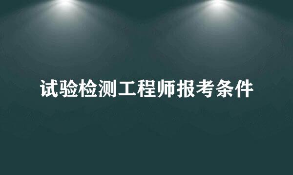 试验检测工程师报考条件