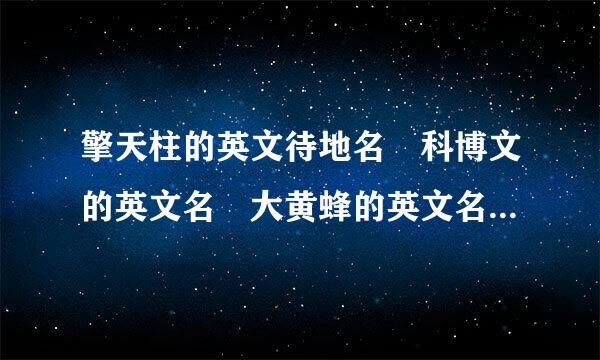 擎天柱的英文待地名 科博文的英文名 大黄蜂的英文名 威震天的英文名